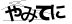 CAPTCHA
